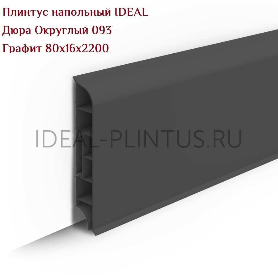 Ideal — Плинтус напольный IDEAL Дюра Округлый 093 Графит 80x16x2200 мм