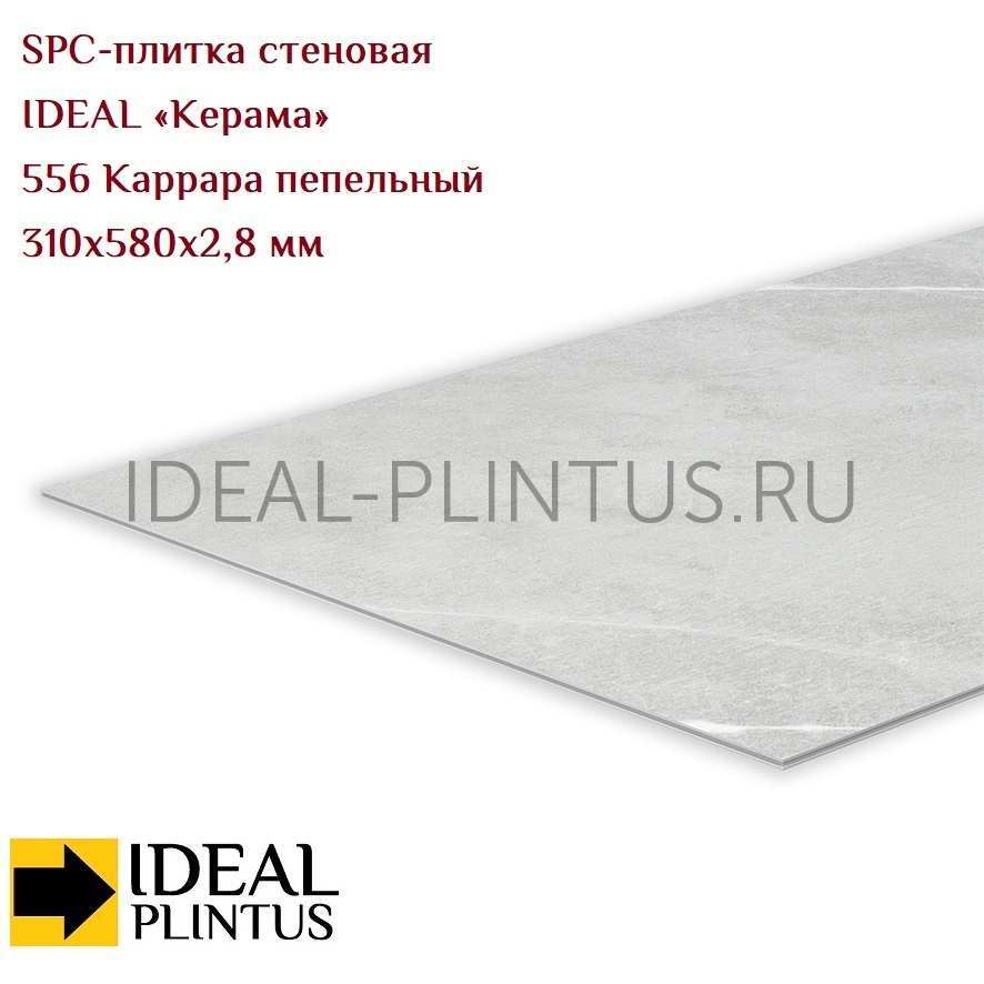Ideal — Плитка стеновая IDEAL Керама SPC 310x580x2,8мм (12 шт/уп) 556 Каррара пепельный