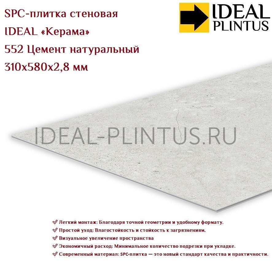 Ideal — Плитка стеновая IDEAL Керама SPC 310x580x2,8мм (12 шт/уп) 552 Цемент натуральный