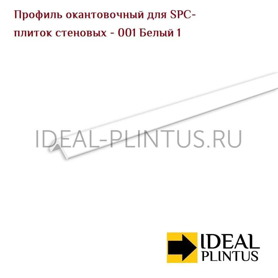 Ideal — Профиль окантовочный для SPC-плиток стеновых IDEAL Керама 001 Белый (5x5x118мм)