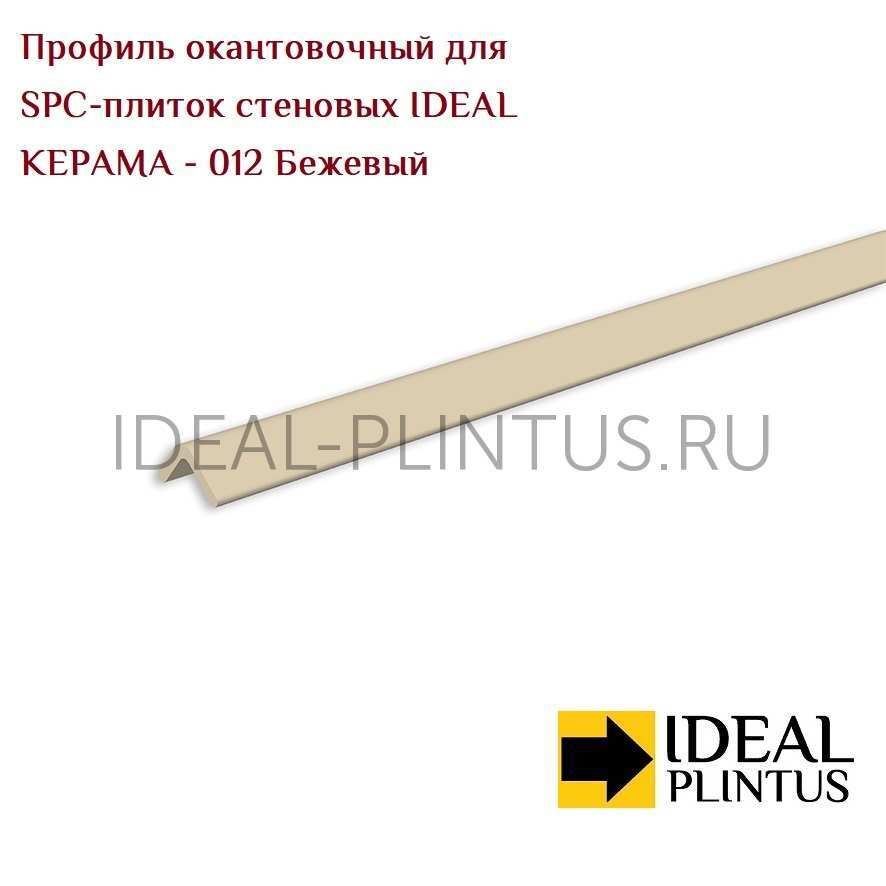 Ideal — Профиль окантовочный для SPC-плиток стеновых IDEAL Керама 012 Бежевый (5x5x118мм)