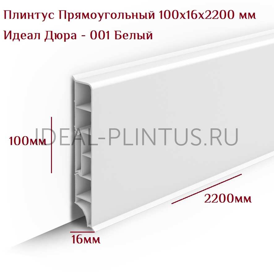 Ideal — Плинтус напольный Идеал Дюра Прямоугольный 001 Белый 100x16x2200 мм