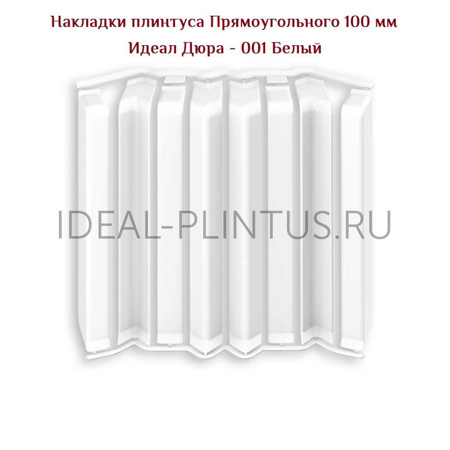 Ideal — Накладки IDEAL Дюра Прямоугольные 100мм - 001 Белый (в наборе 2 вн, 2нар, 2соед, 2загл)