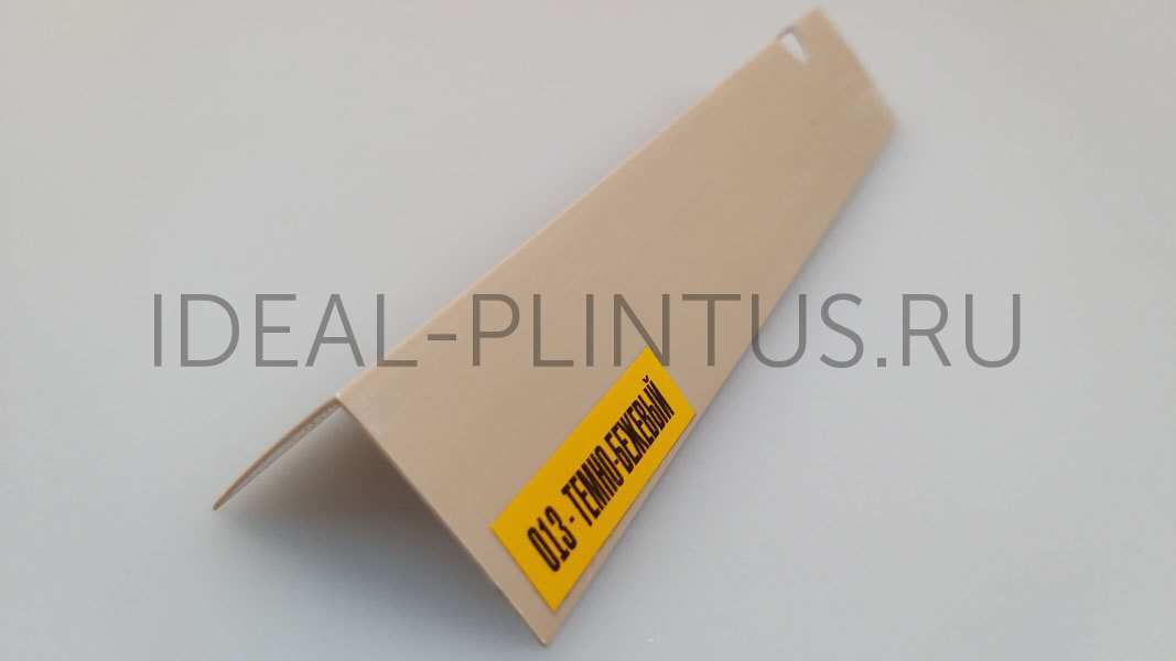 Ideal — Угол пластиковый Идеал 15х15х2700 мм. 013 Темно-бежевый — Ideal, ugol plastikovyy 15h15h2700 mm