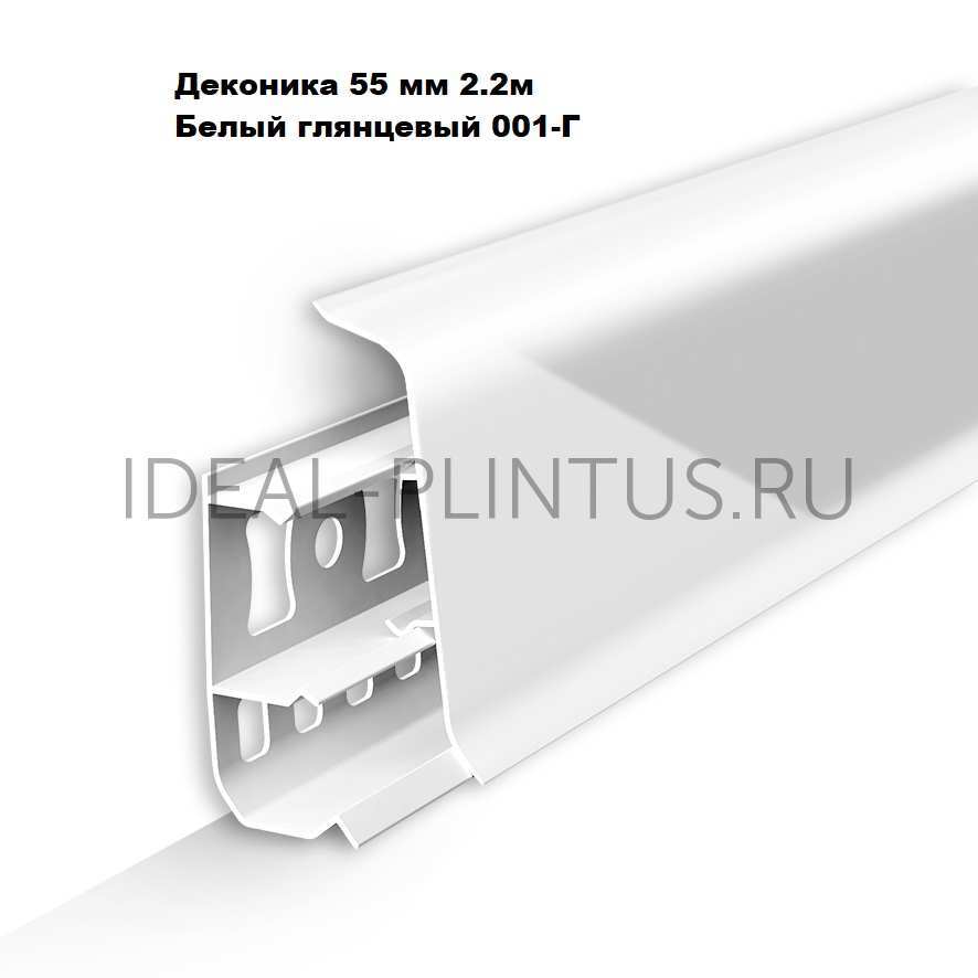 Ideal — Напольный пластиковый плинтус пвх Деконика Д-П55 001g Белый глянцевый (ideal Deconika 55х21х2200 мм)