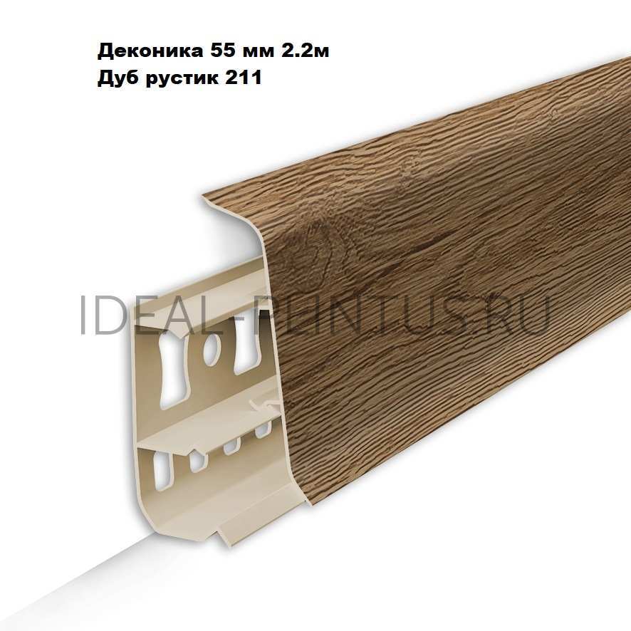 Ideal — Напольный пластиковый плинтус пвх Деконика Д-П55 211 Дуб рустик (ideal Deconika 55х21х2200 мм)