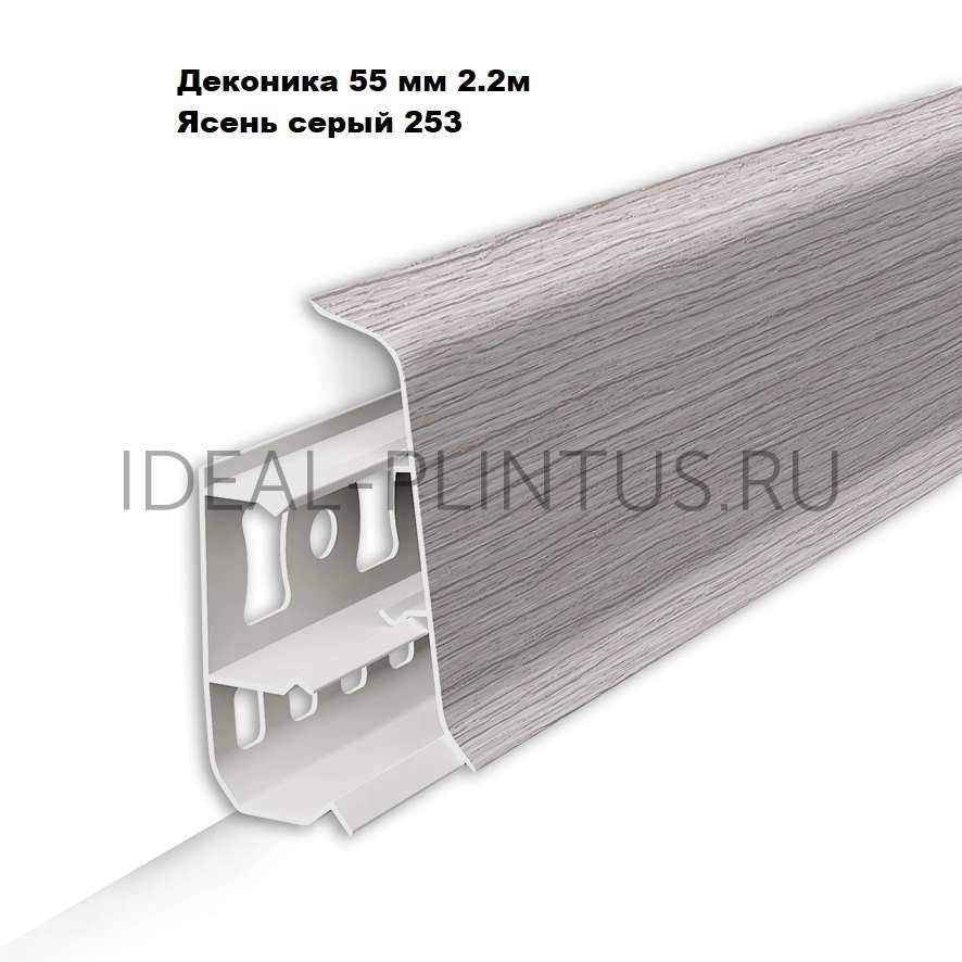 Ideal — Напольный пластиковый плинтус пвх Деконика Д-П55 253 Ясень серый (ideal Deconika 55х21х2200 мм)