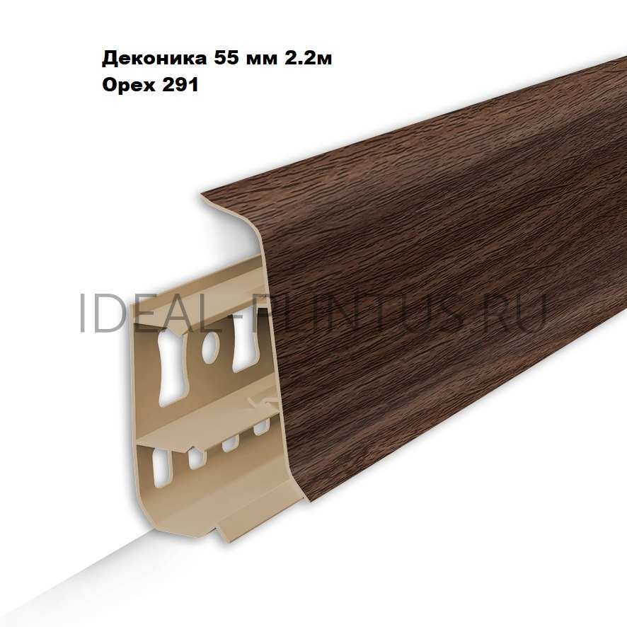 Ideal — Напольный пластиковый плинтус пвх Деконика Д-П55 291 Орех (ideal Deconika 55х21х2200 мм)