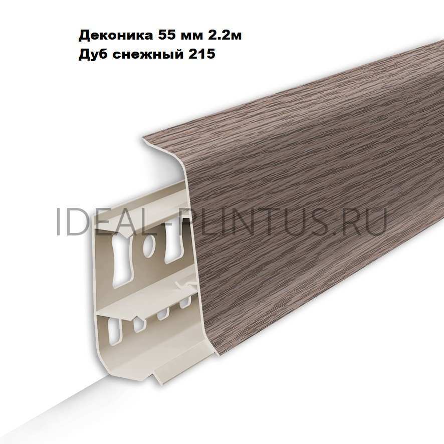 Ideal — Напольный пластиковый плинтус пвх Деконика Д-П55 215 дуб снежный (ideal Deconika 55х21х2200 мм)