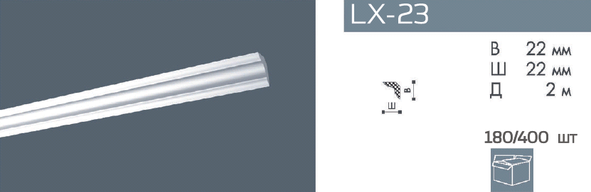 Ideal — Потолочный плинтус из пенополистирола LX-23(180) NMS 22x22x2000 мм.