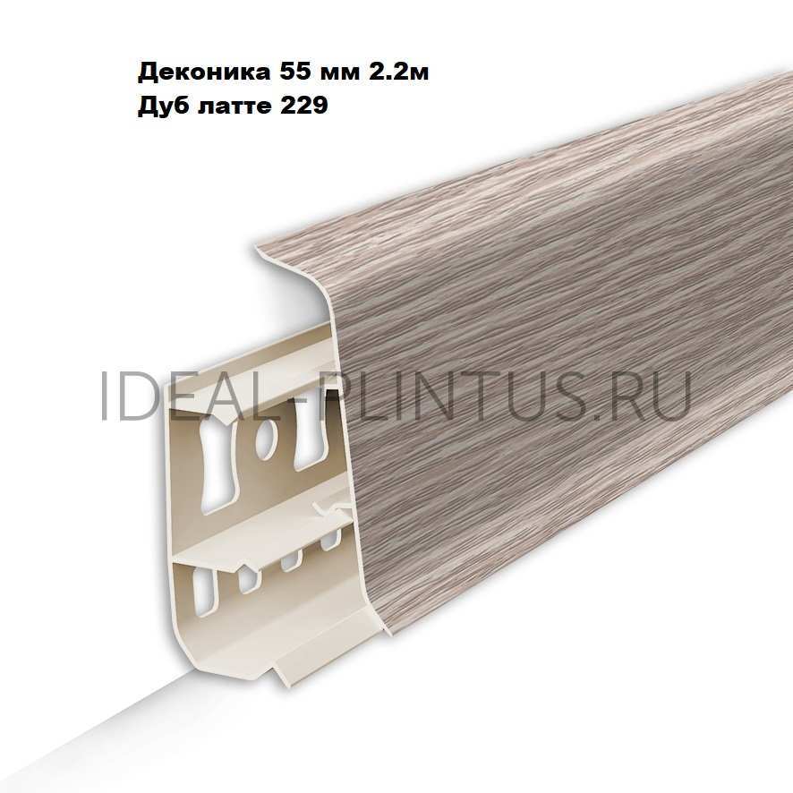 Ideal — Напольный пластиковый плинтус пвх Деконика Д-П55 229 Дуб латте (ideal Deconika 55х21х2200 мм)