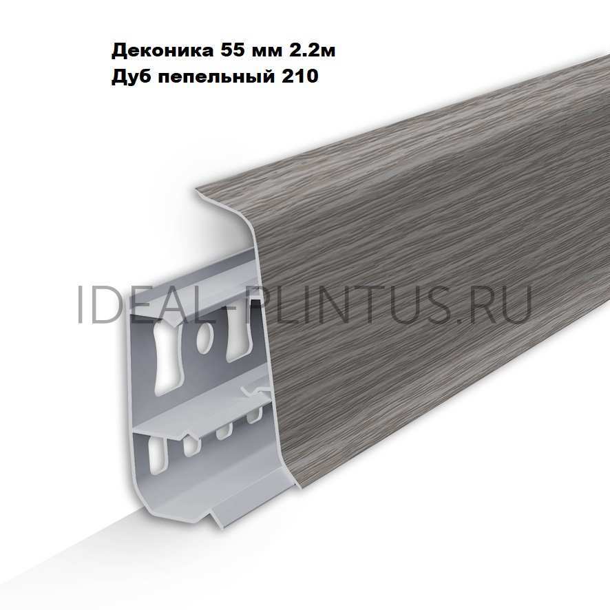 Ideal — Напольный пластиковый плинтус пвх Деконика Д-П55 210 Дуб пепельный (ideal Deconika 55х21х2200 мм)