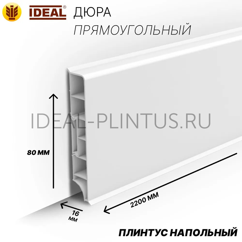 Ideal — Плинтус напольный Идеал Дюра Прямоугольный 001 Белый 80x16x2200 мм
