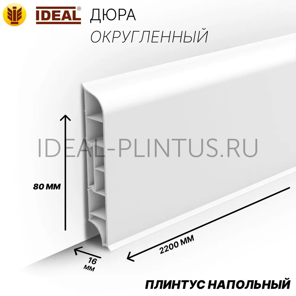 Ideal — Плинтус напольный Идеал Дюра Округлый 001 Белый 80x16x2200 мм