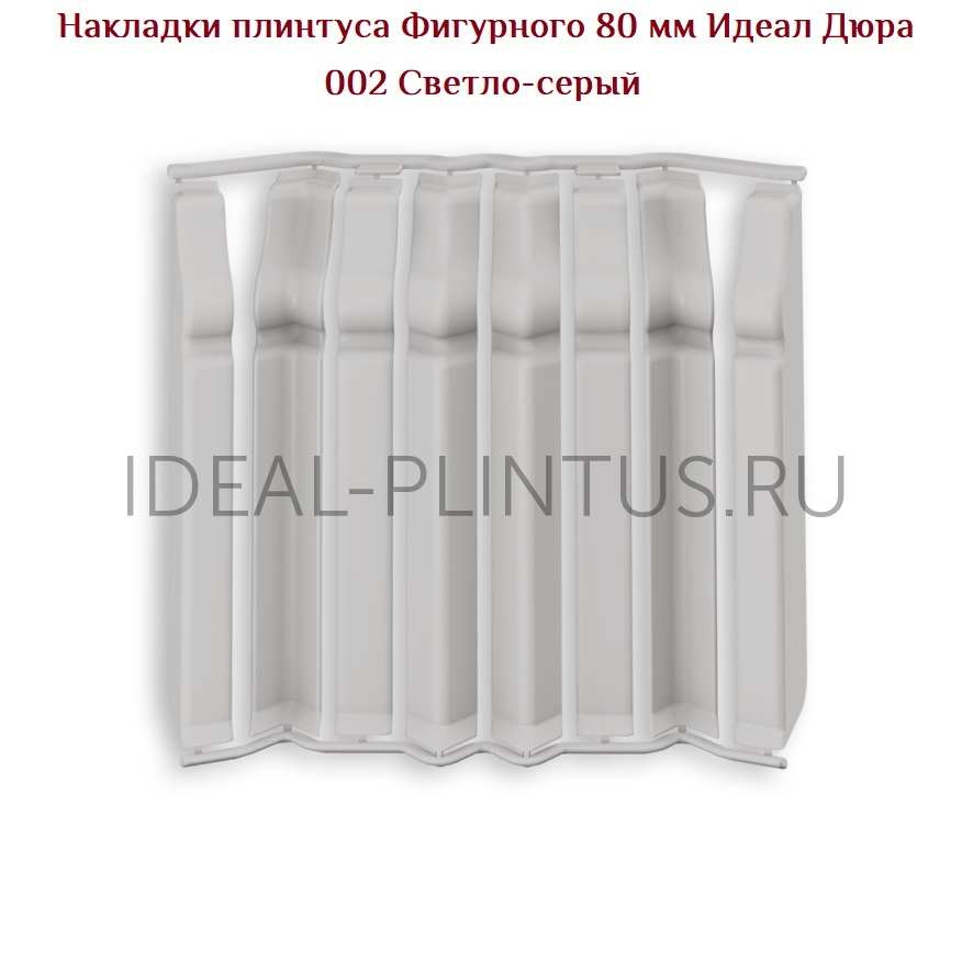 Ideal — Накладки IDEAL Дюра Фигурный 80мм - 002 Светло-серый (в наборе 2 вн, 2нар, 2соед, 2загл)