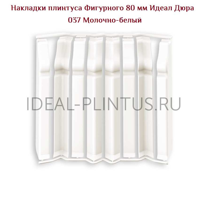 Ideal — Накладки IDEAL Дюра Фигурный 80мм - 037 Молочно-белый (в наборе 2 вн, 2нар, 2соед, 2загл)