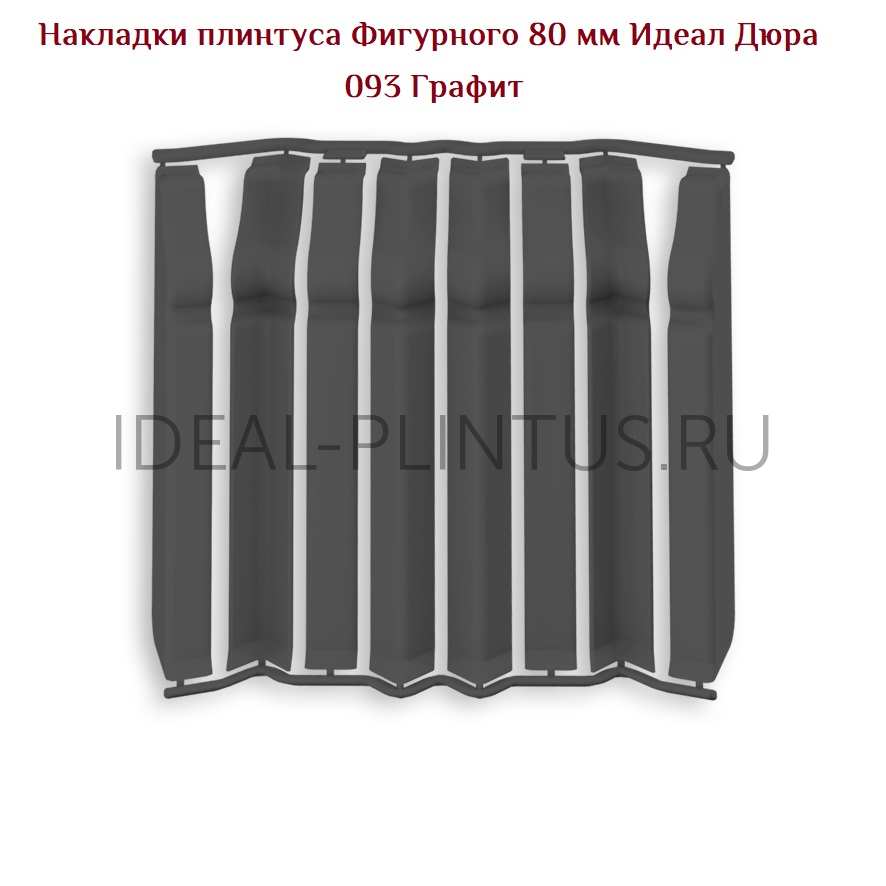 Ideal — Накладки IDEAL Дюра Фигурный 80мм - 093 Графит (в наборе 2 вн, 2нар, 2соед, 2загл)