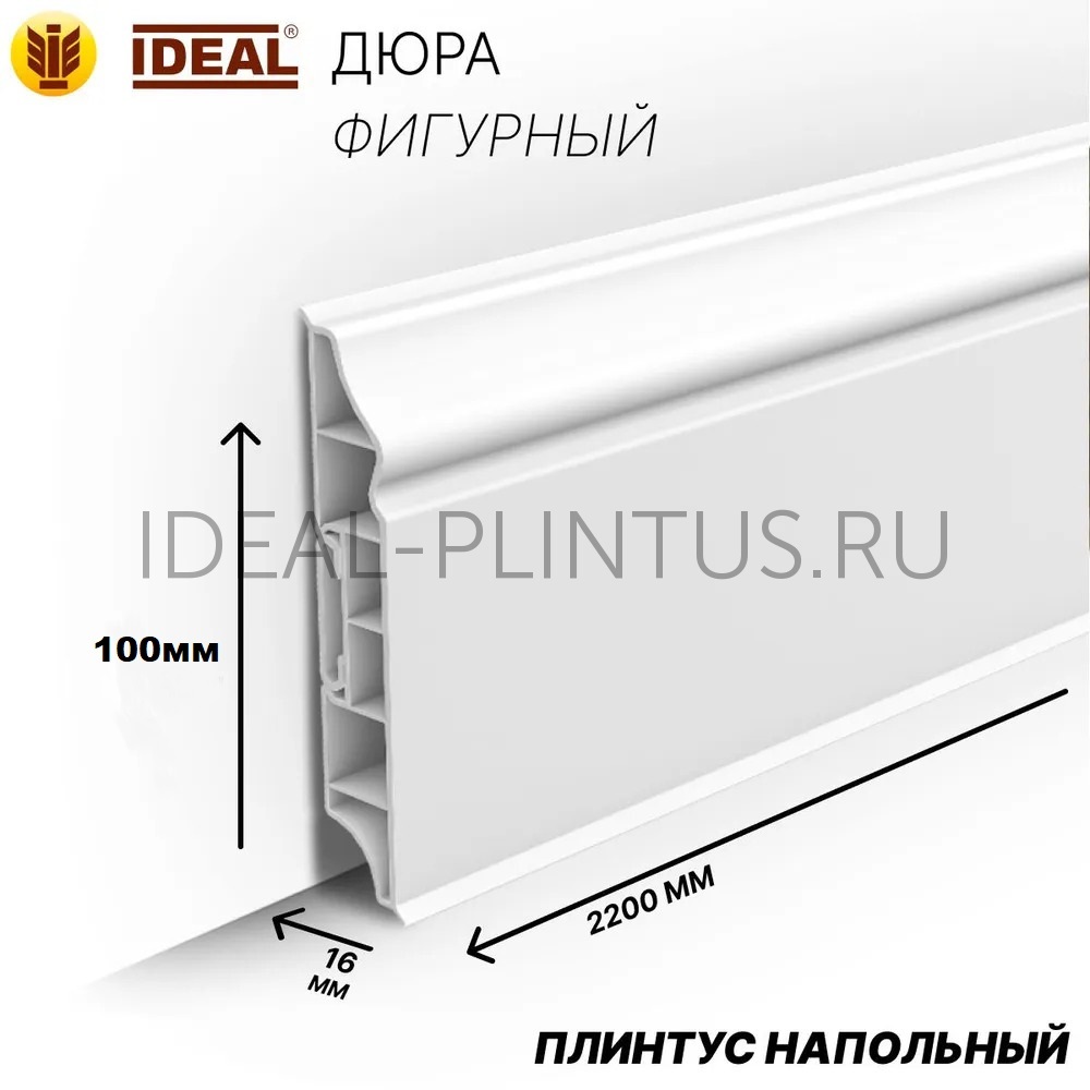Ideal — Плинтус напольный Идеал Дюра фигурный 001 Белый 100x16x2200 мм